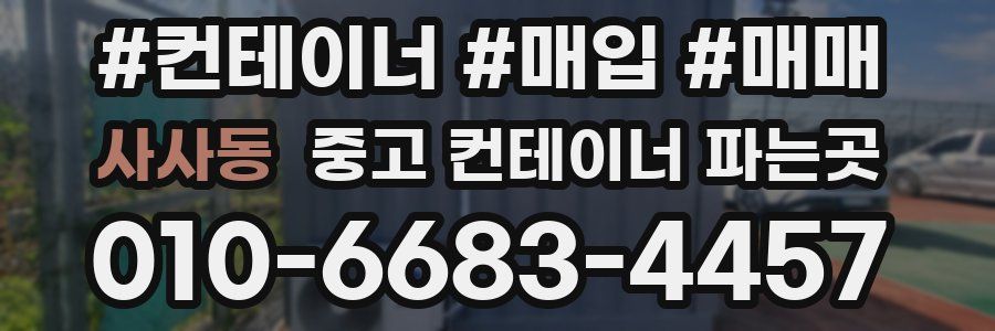 사사동 중고 컨테이너 파는곳