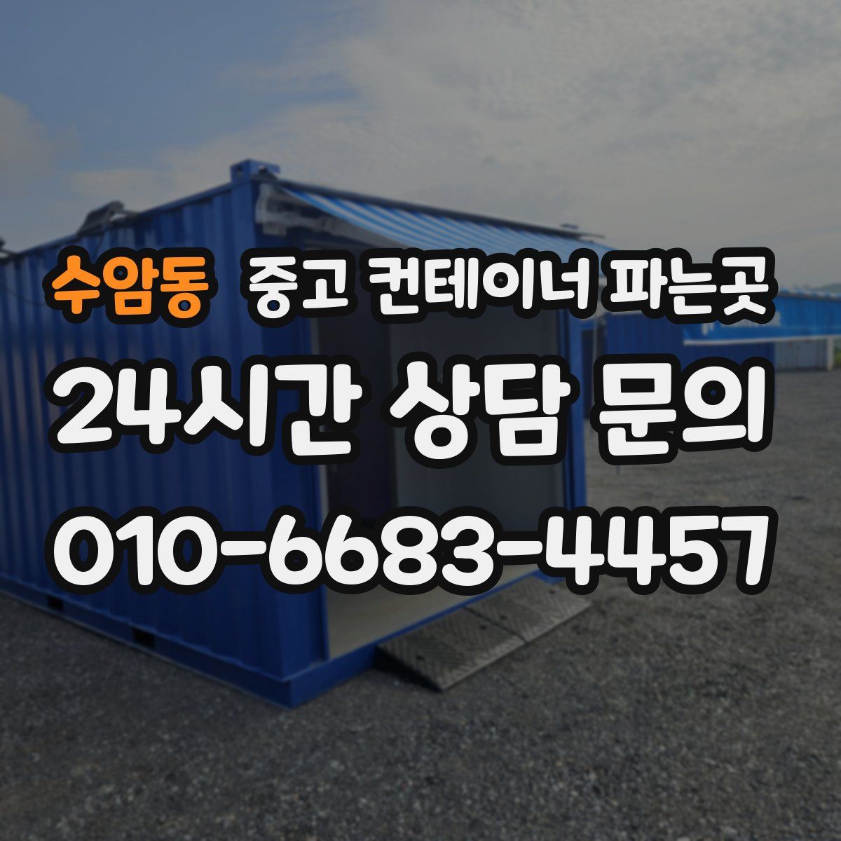 수암동 중고 컨테이너 파는곳