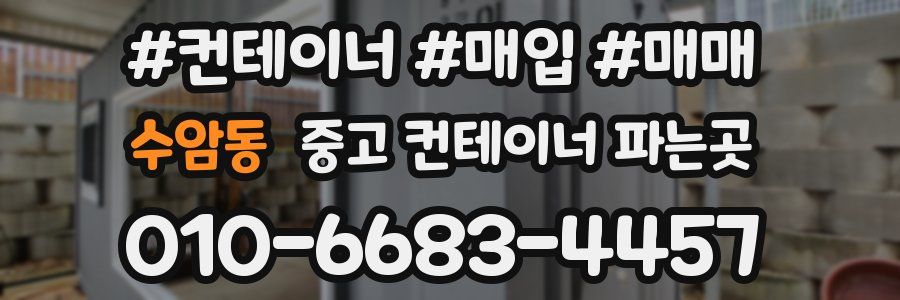 수암동 중고 컨테이너 파는곳