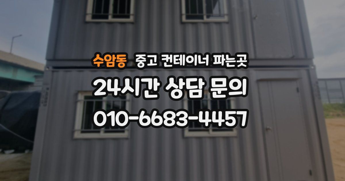 수암동 중고 컨테이너 파는곳