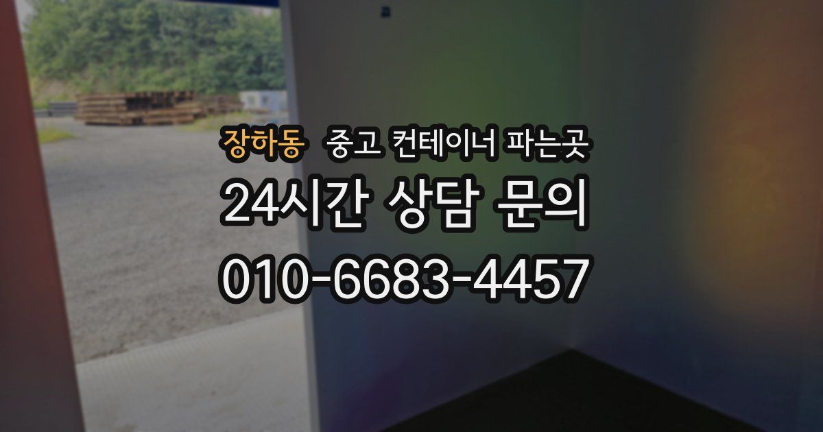 장하동 중고 컨테이너 파는곳