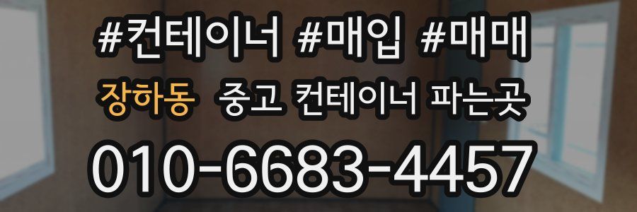 장하동 중고 컨테이너 파는곳