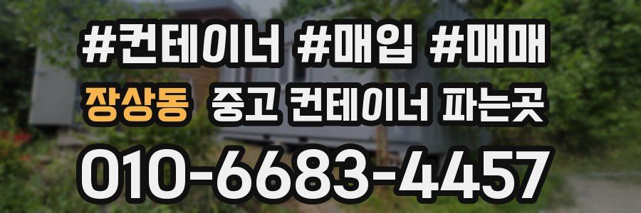 장상동 중고 컨테이너 파는곳