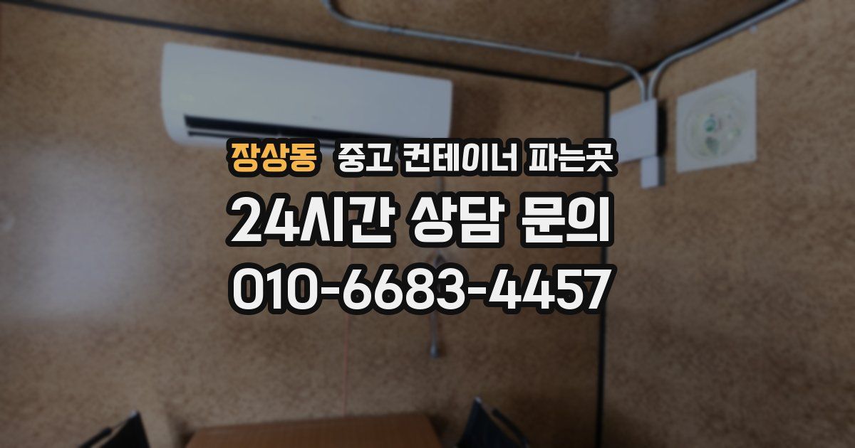 장상동 중고 컨테이너 파는곳