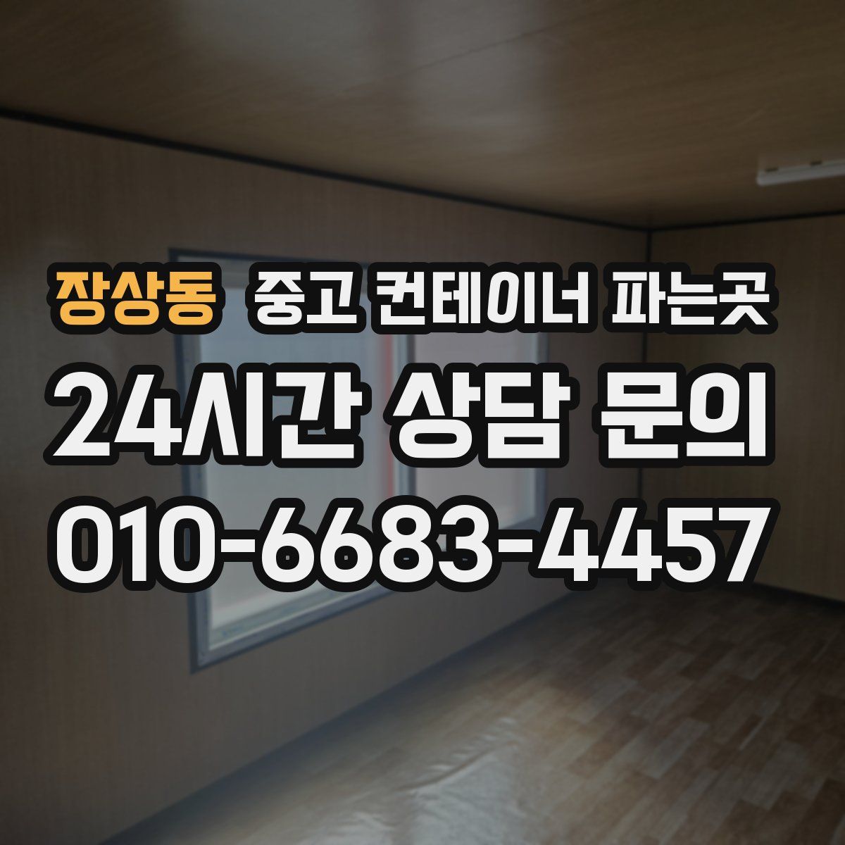 장상동 중고 컨테이너 파는곳