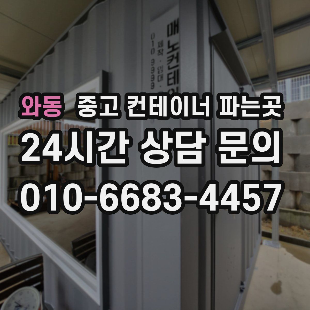 와동 중고 컨테이너 파는곳