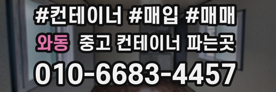 와동 중고 컨테이너 파는곳