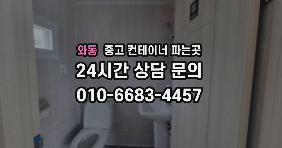 와동 중고 컨테이너 파는곳
