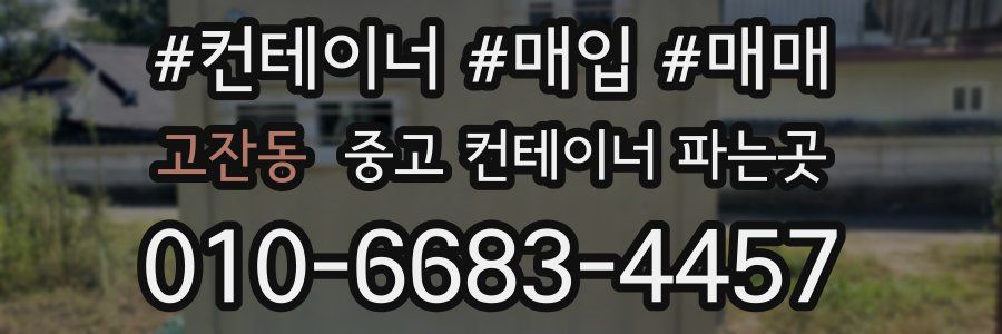 고잔동 중고 컨테이너 파는곳