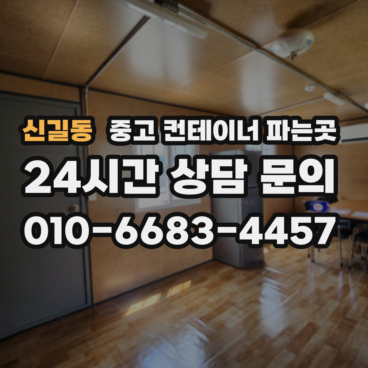 신길동 중고 컨테이너 파는곳