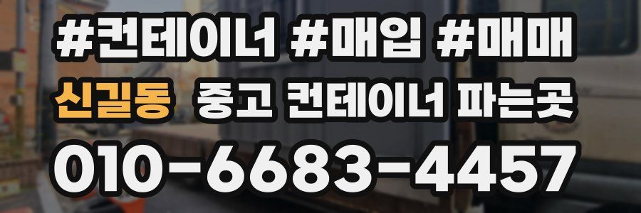 신길동 중고 컨테이너 파는곳
