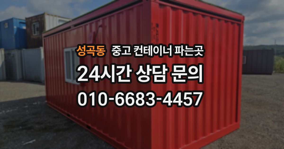 성곡동 중고 컨테이너 파는곳