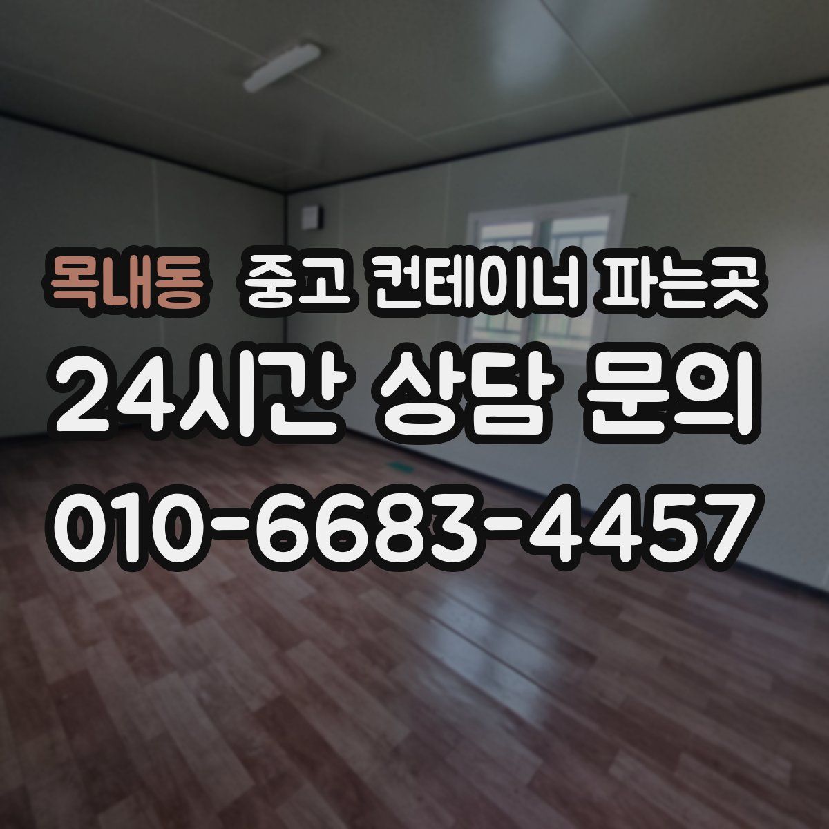 목내동 중고 컨테이너 파는곳