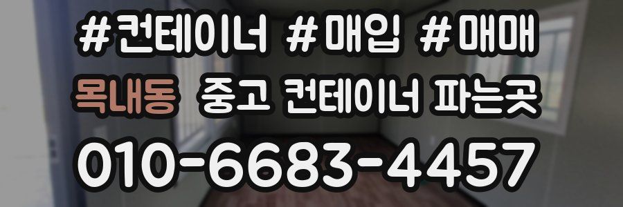 목내동 중고 컨테이너 파는곳