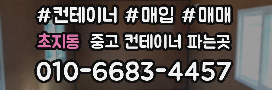 초지동 중고 컨테이너 파는곳