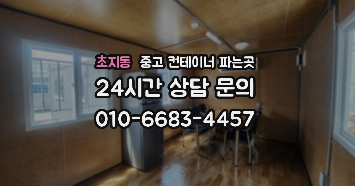 초지동 중고 컨테이너 파는곳