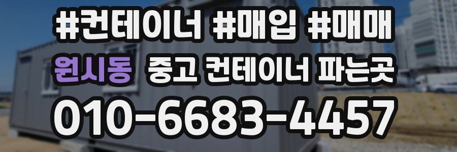 원시동 중고 컨테이너 파는곳