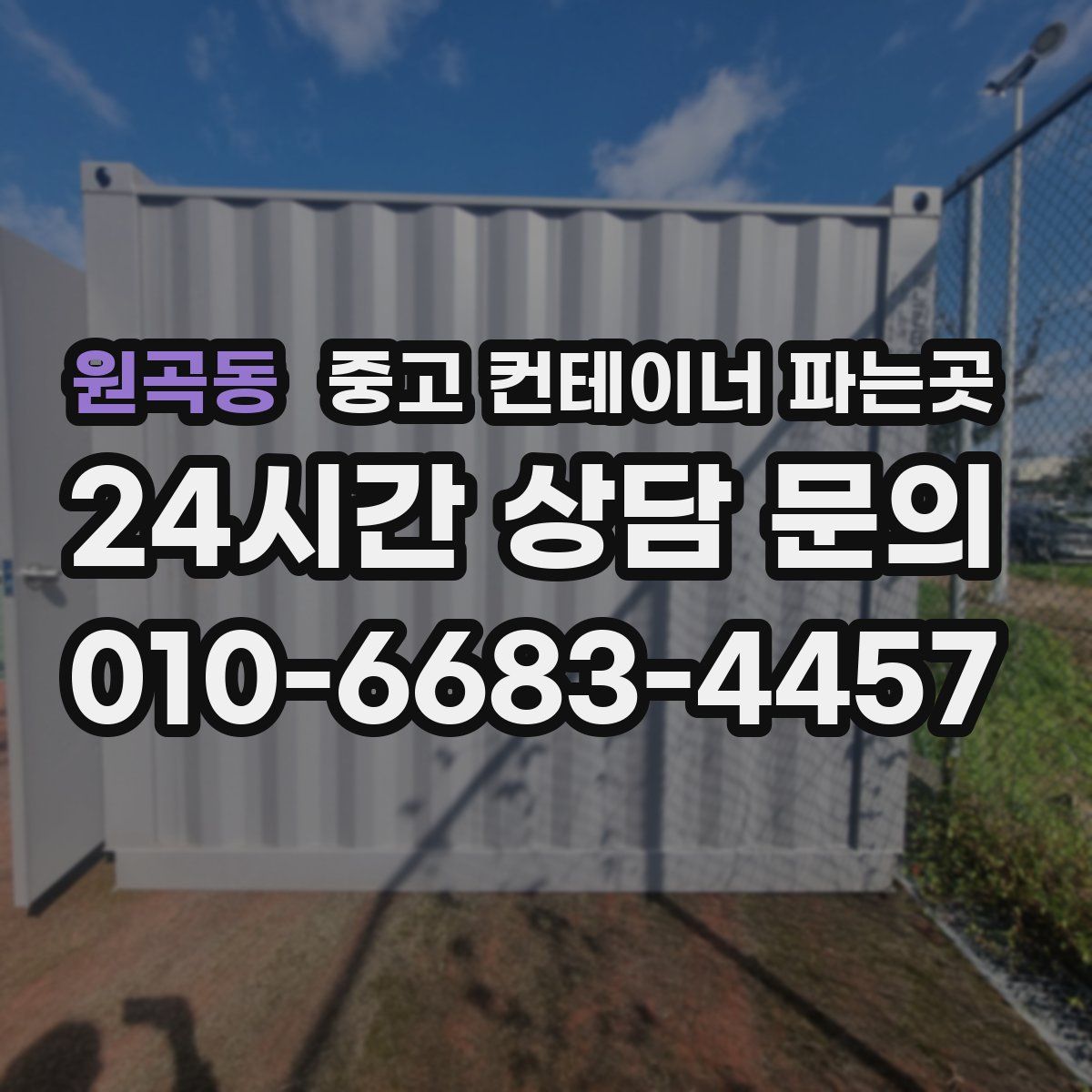 원곡동 중고 컨테이너 파는곳