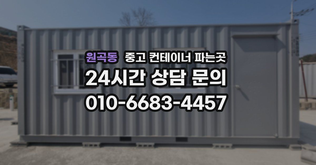 원곡동 중고 컨테이너 파는곳