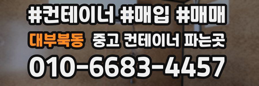 대부북동 중고 컨테이너 파는곳