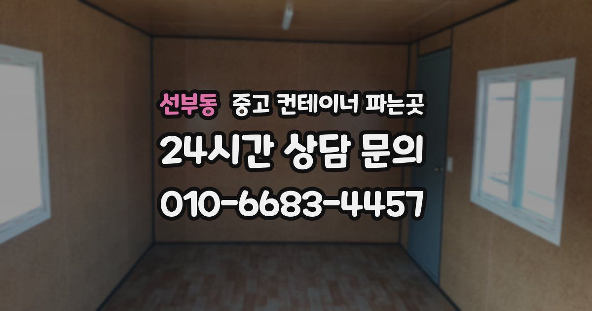 선부동 중고 컨테이너 파는곳