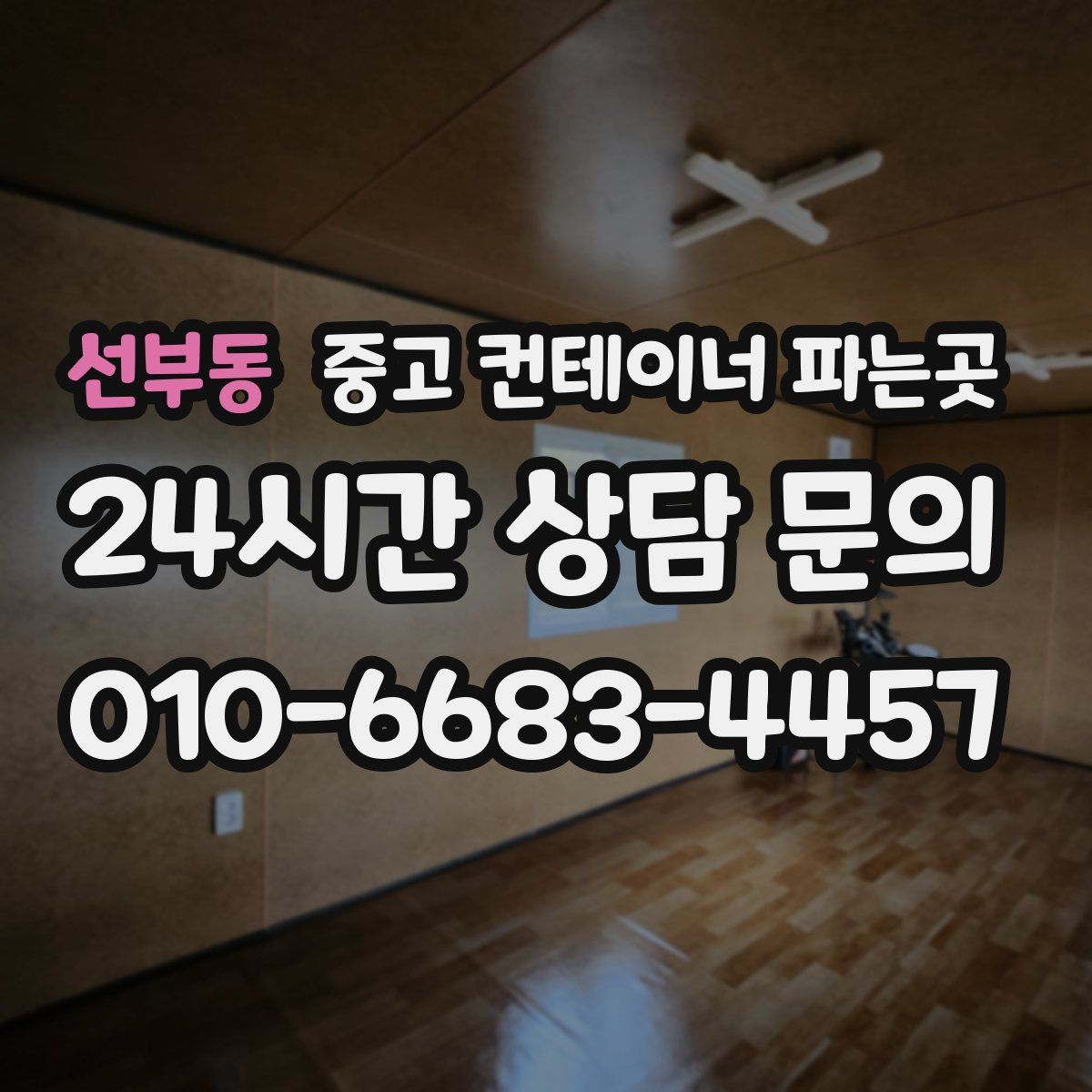 선부동 중고 컨테이너 파는곳
