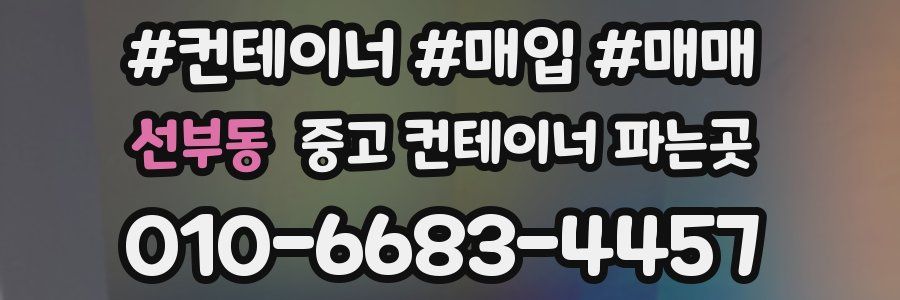 선부동 중고 컨테이너 파는곳