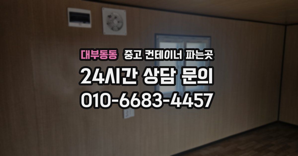 대부동동 중고 컨테이너 파는곳