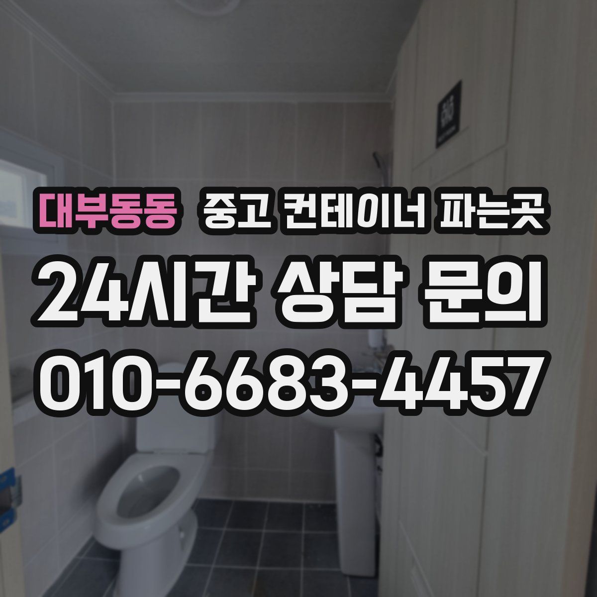 대부동동 중고 컨테이너 파는곳