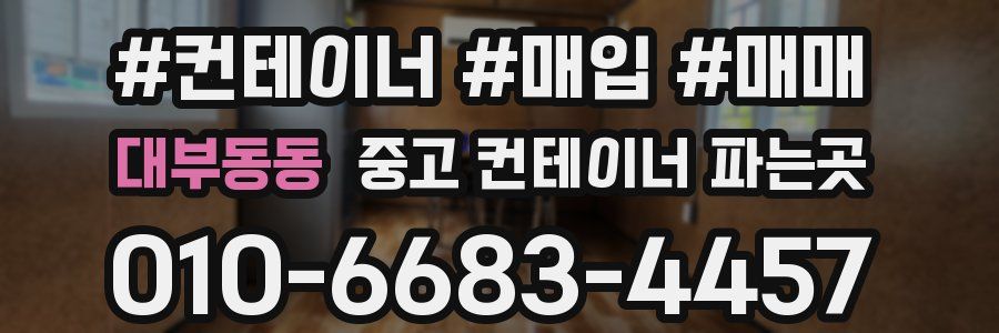 대부동동 중고 컨테이너 파는곳