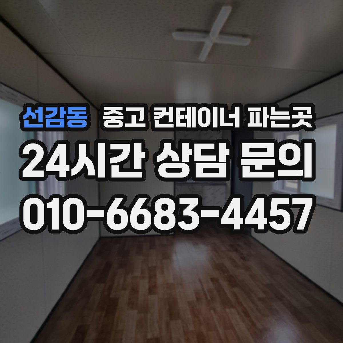선감동 중고 컨테이너 파는곳