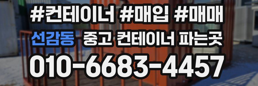 선감동 중고 컨테이너 파는곳