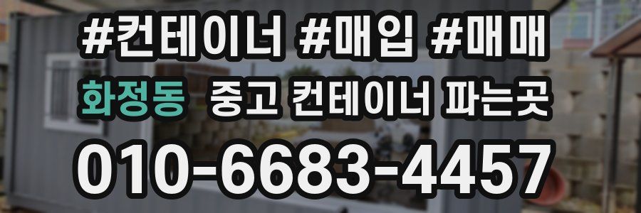 화정동 중고 컨테이너 파는곳