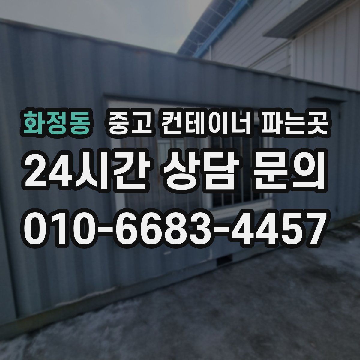 화정동 중고 컨테이너 파는곳