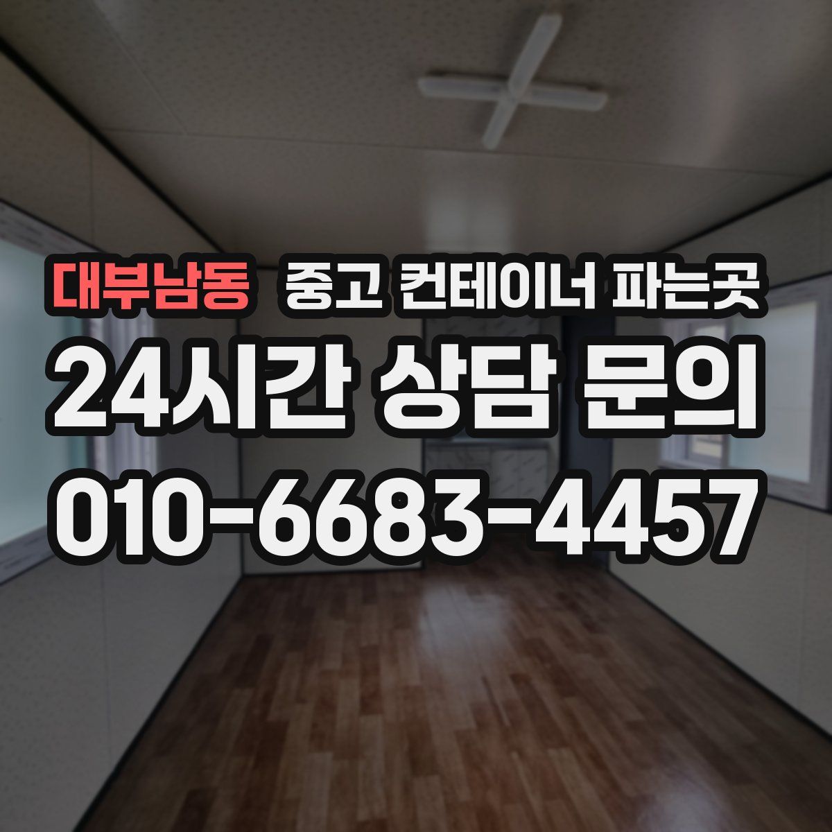 대부남동 중고 컨테이너 파는곳