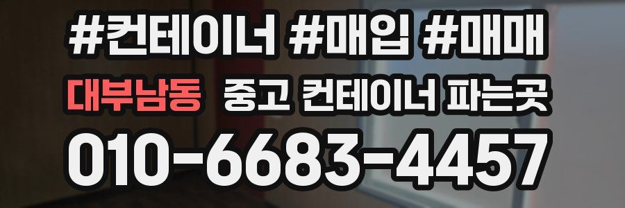 대부남동 중고 컨테이너 파는곳
