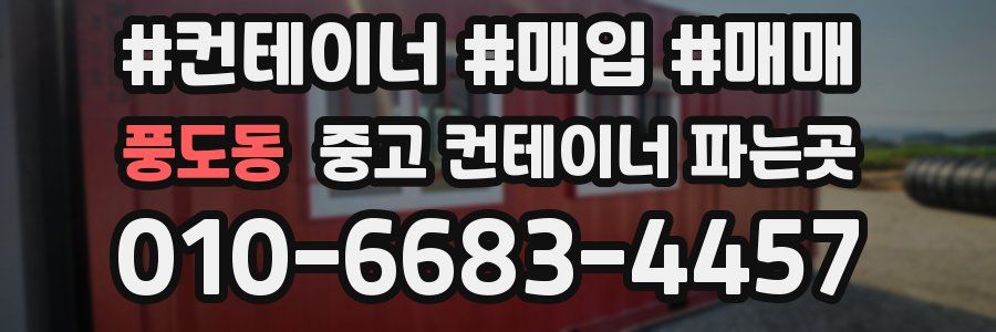 풍도동 중고 컨테이너 파는곳