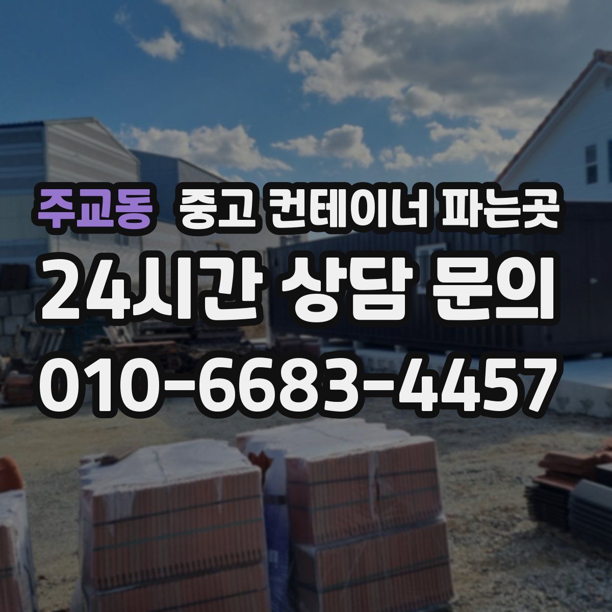주교동 중고 컨테이너 파는곳