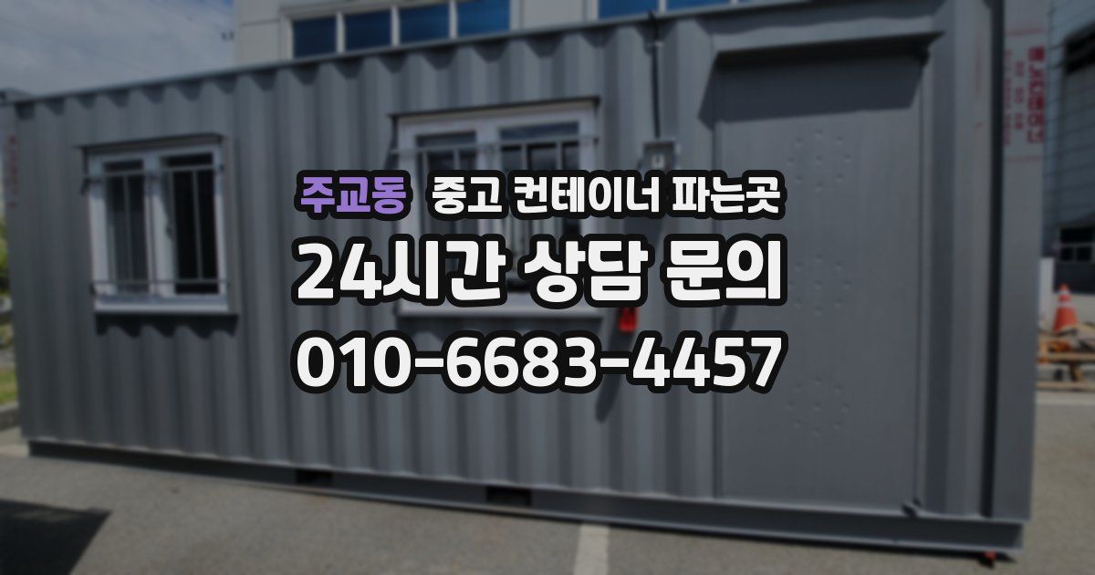 주교동 중고 컨테이너 파는곳