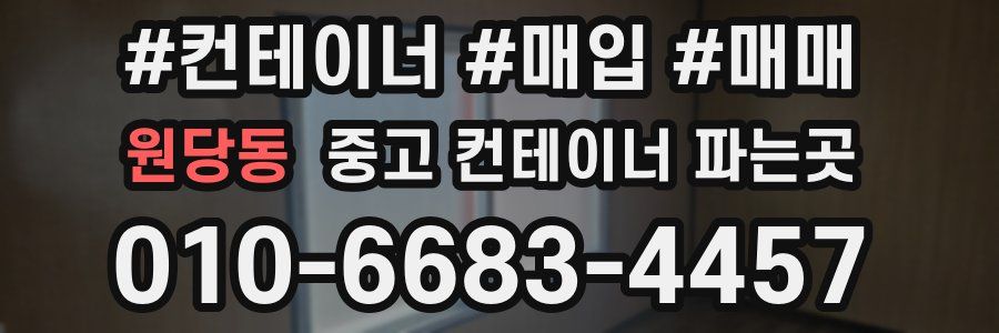 원당동 중고 컨테이너 파는곳