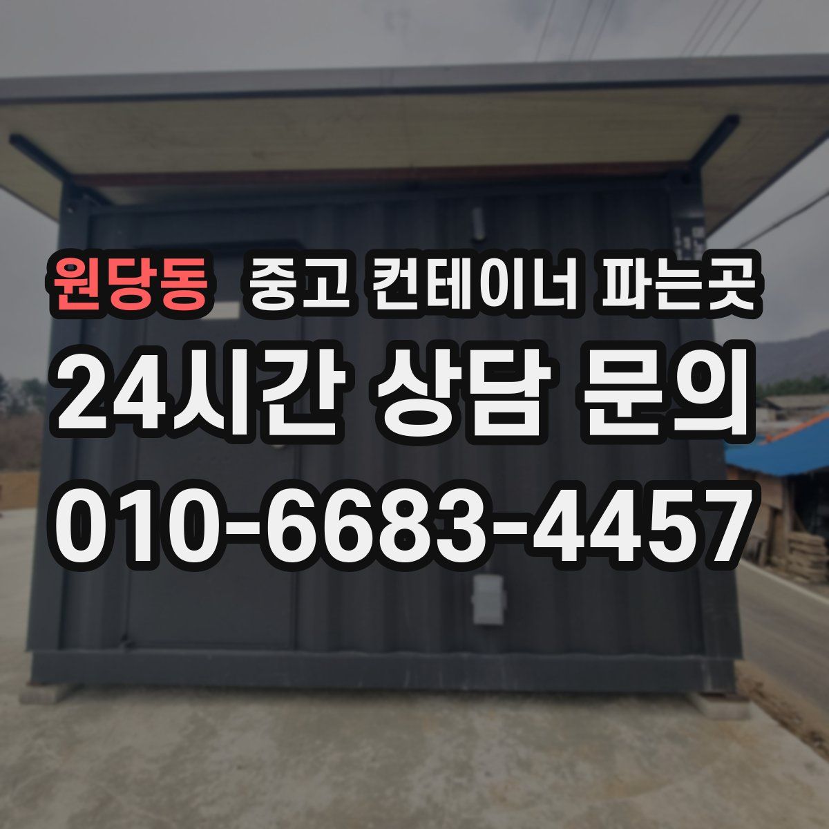 원당동 중고 컨테이너 파는곳