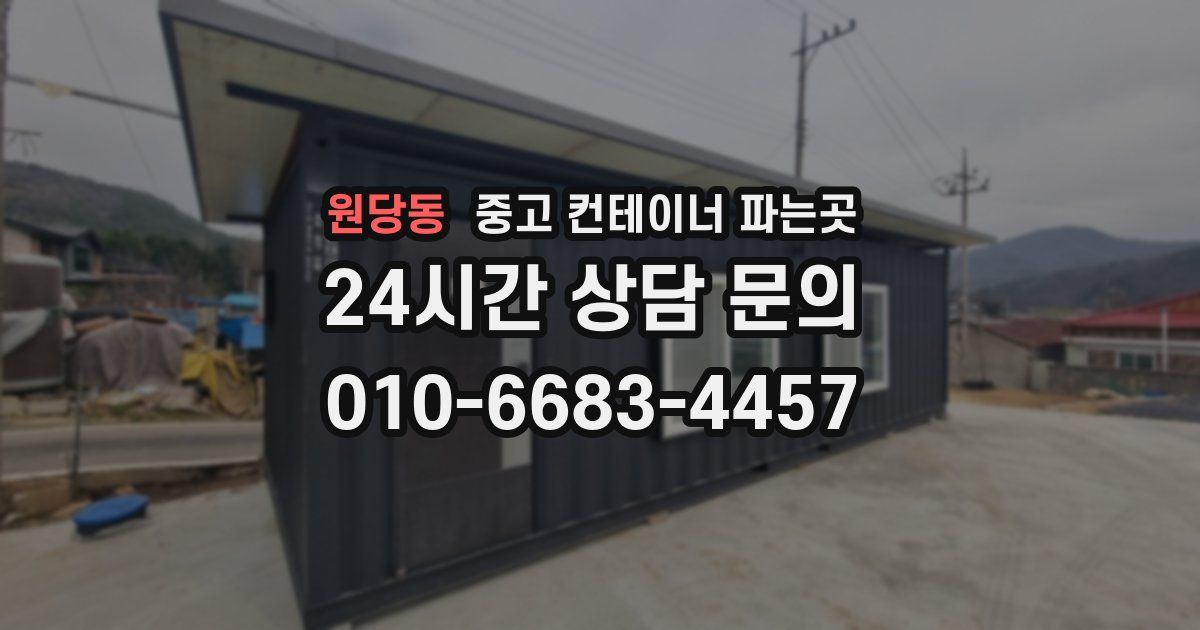 원당동 중고 컨테이너 파는곳