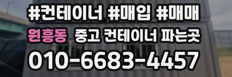 원흥동 중고 컨테이너 파는곳