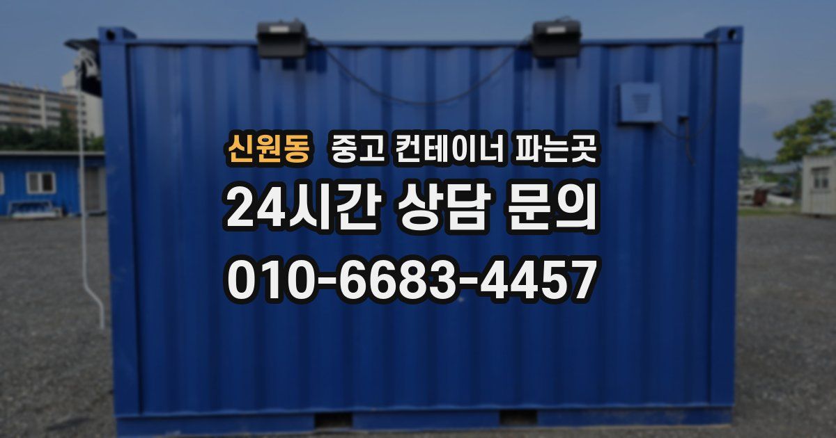 신원동 중고 컨테이너 파는곳