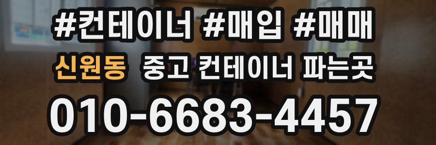 신원동 중고 컨테이너 파는곳