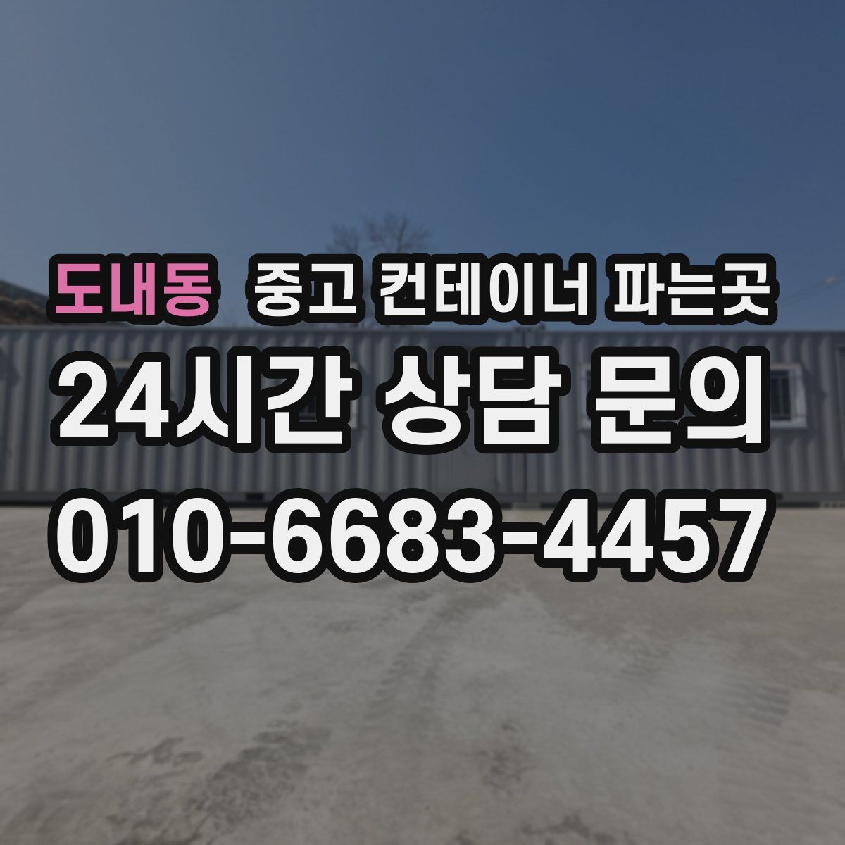 도내동 중고 컨테이너 파는곳