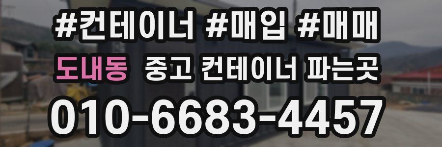 도내동 중고 컨테이너 파는곳