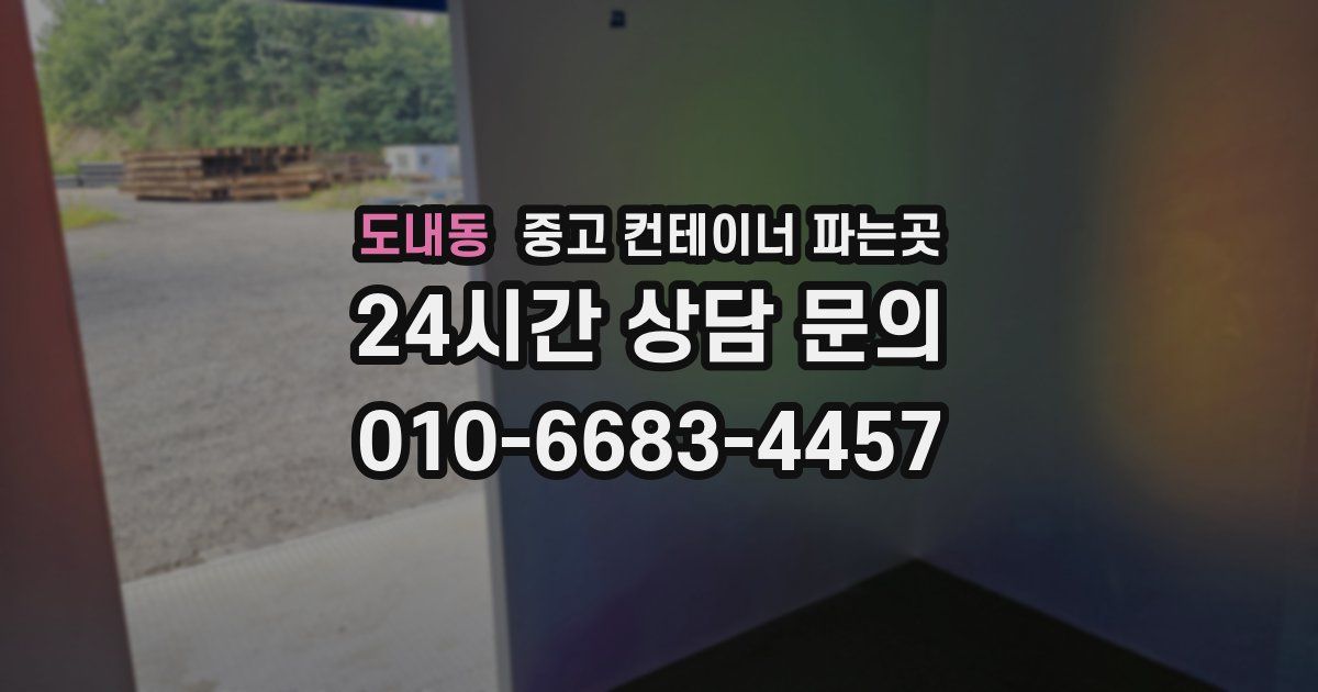 도내동 중고 컨테이너 파는곳