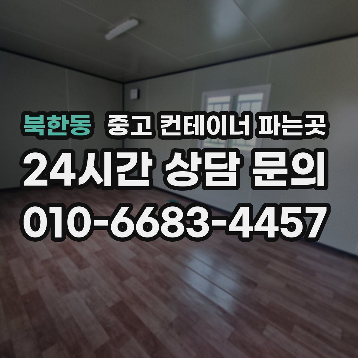북한동 중고 컨테이너 파는곳