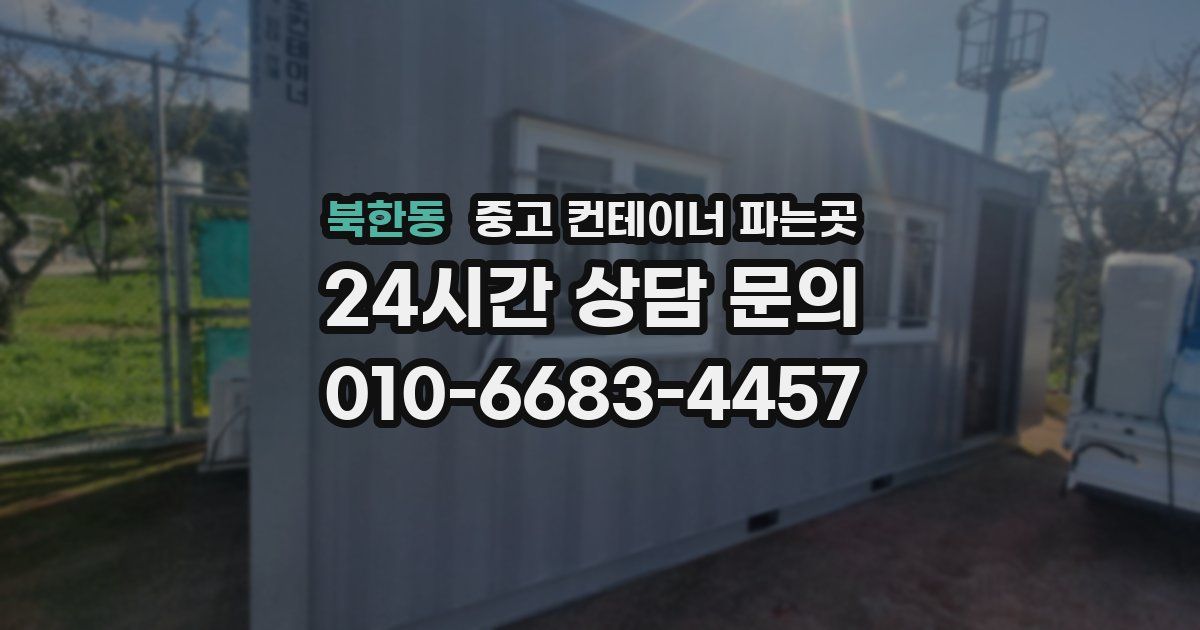 북한동 중고 컨테이너 파는곳